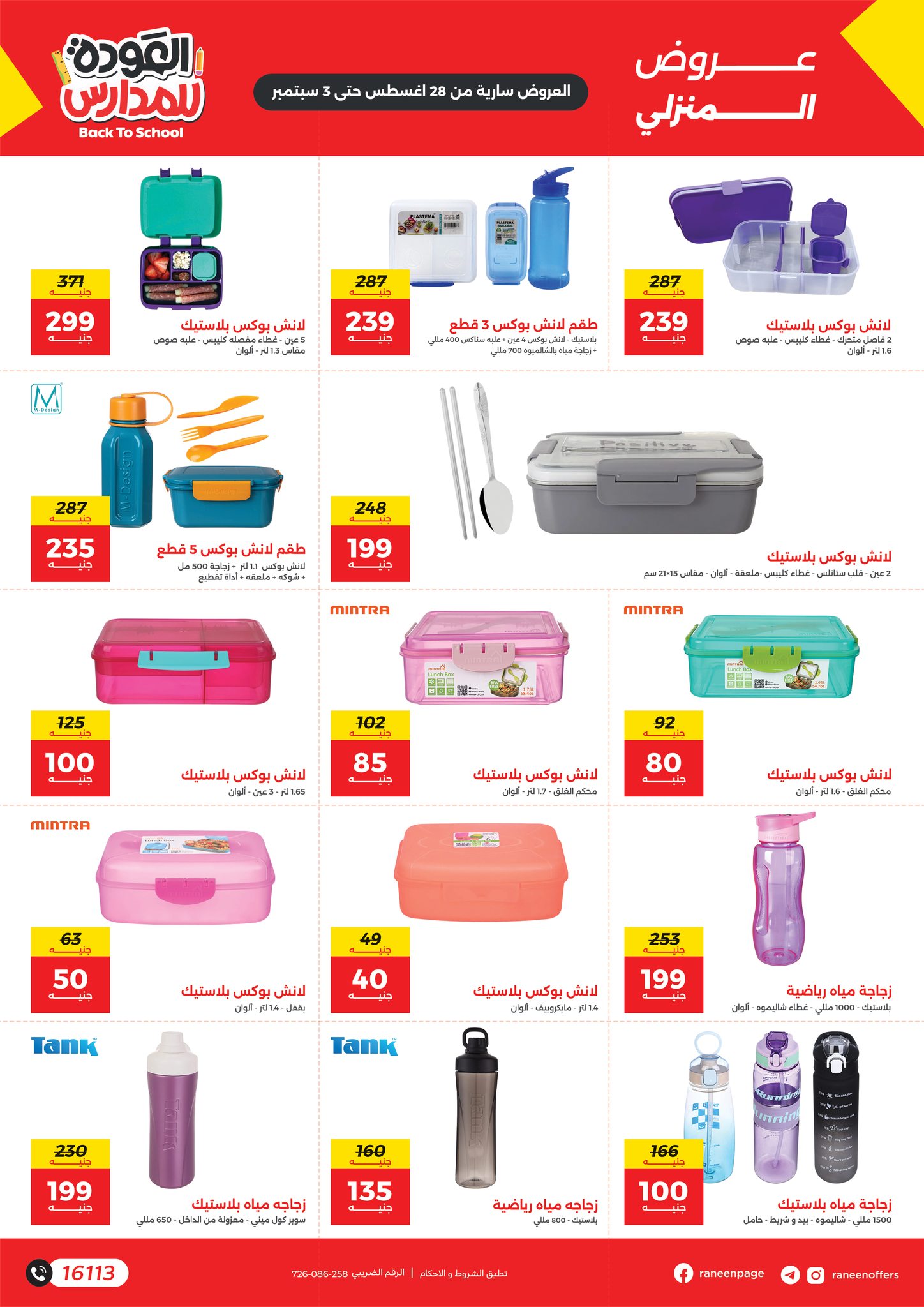 raneen offers from 27aug to 3aug 2025 عروض رنين من 27 أغسطس حتى 3 أغسطس 2025 صفحة رقم 5